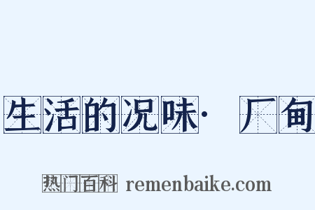 生活的况味·厂甸是什么意思的图片